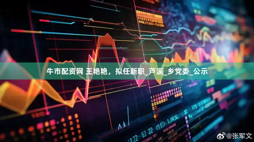 牛市配资网 王艳艳，拟任新职_芦溪_乡党委_公示