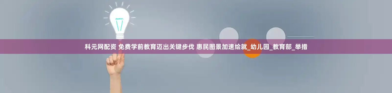 科元网配资 免费学前教育迈出关键步伐 惠民图景加速绘就_幼儿园_教育部_举措