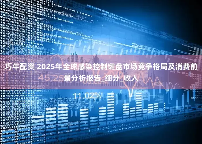 巧牛配资 2025年全球感染控制键盘市场竞争格局及消费前景分析报告_细分_收入